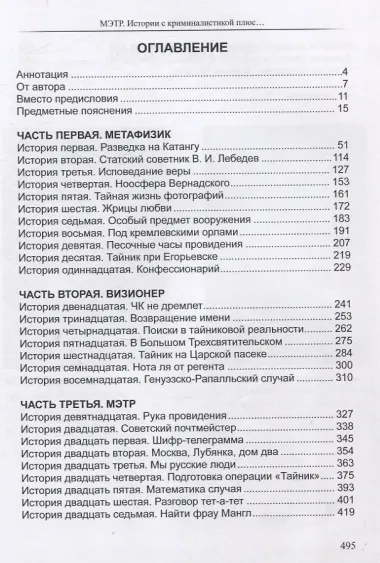 Мэтр. Истории с криминалистикой плюс… Русская эпопея