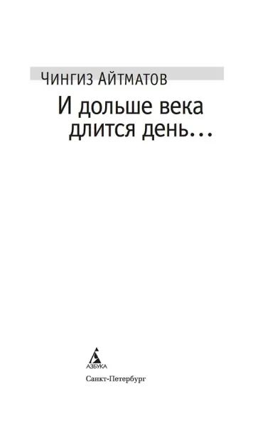 И дольше века длится день…: роман, новелла