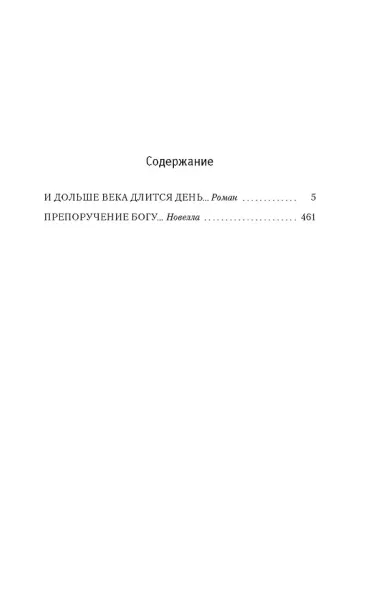 И дольше века длится день…: роман, новелла