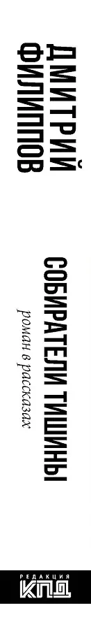 Собиратели тишины: роман в рассказах