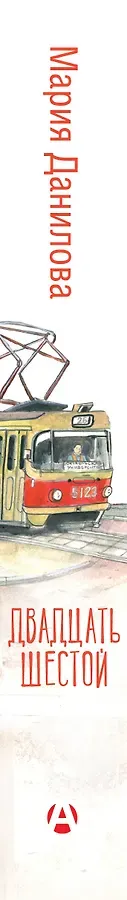 Двадцать шестой