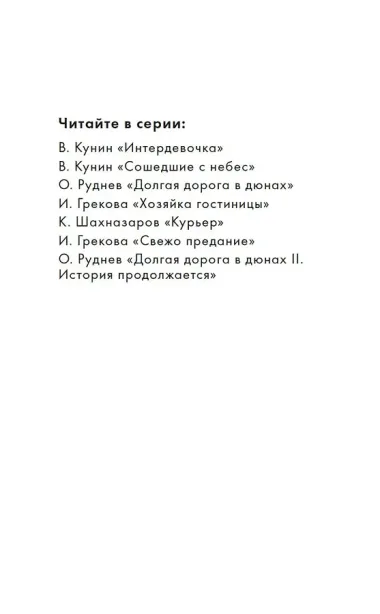 Долгая дорога в дюнах II. История продолжается