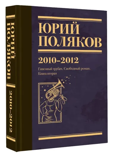 Собрание сочинений. Том 7. 2010-2012