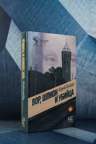 Вор, шпион и убийца