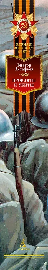 Прокляты и убиты