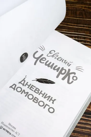 Дневник Домового