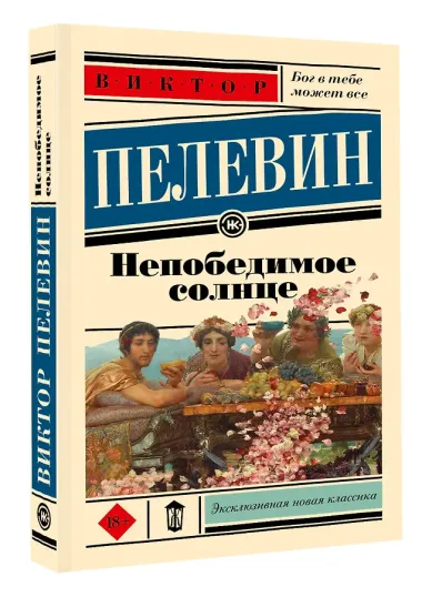 Непобедимое солнце