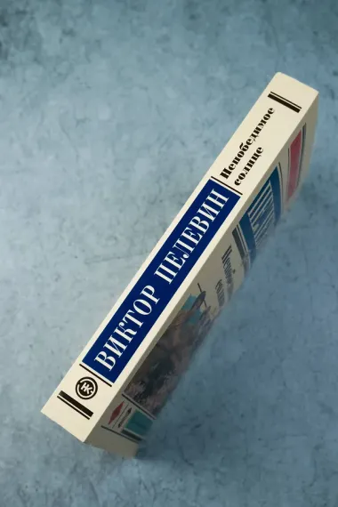 Непобедимое солнце