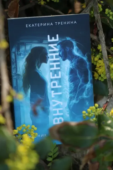 Внутренние. Дневник из другого мира