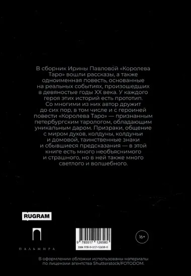 Королева Таро: сборник