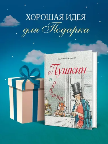 Пушкин и аппетит