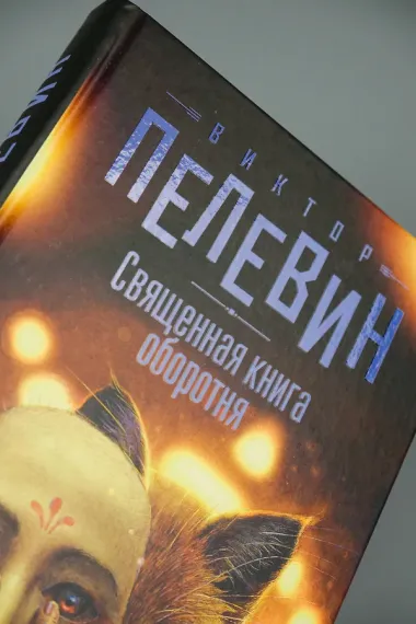 Священная книга оборотня
