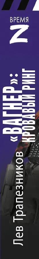 «Вагнер» – кровавый ринг