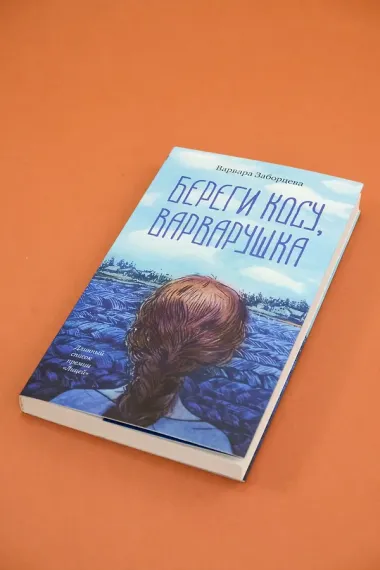 Береги косу, Варварушка