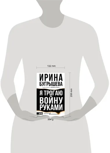 Я трогаю войну руками