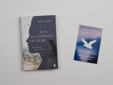 Дом на Птичьем острове. Книга первая: Рожденная быть второй