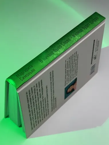 В начале было Слово — в конце будет Цифра