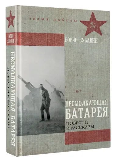 Несмолкающая батарея