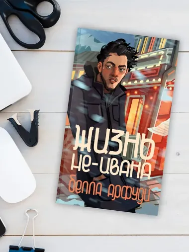 Жизнь не-Ивана