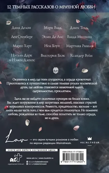 Коллекция темных историй. Поддайся искушению