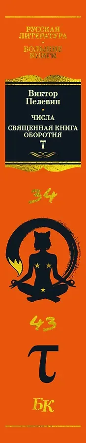 Числа. Священная книга оборотня. T