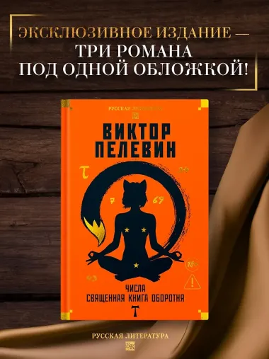 Числа. Священная книга оборотня. T