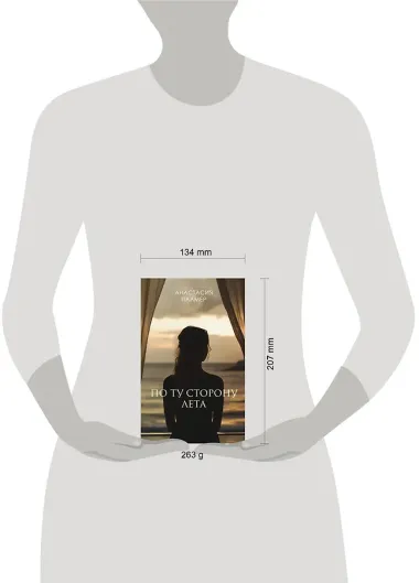 По ту сторону лета