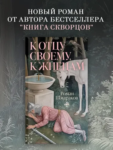 К отцу своему, к жнецам