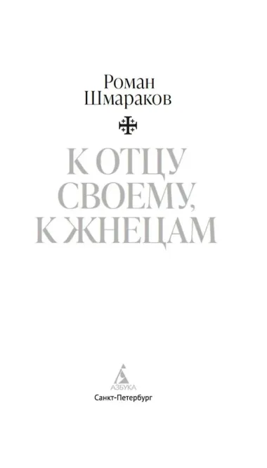 К отцу своему, к жнецам