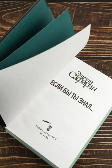 Если бы ты знал...