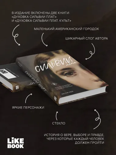 Духовка Сильвии Плат. Дилогия