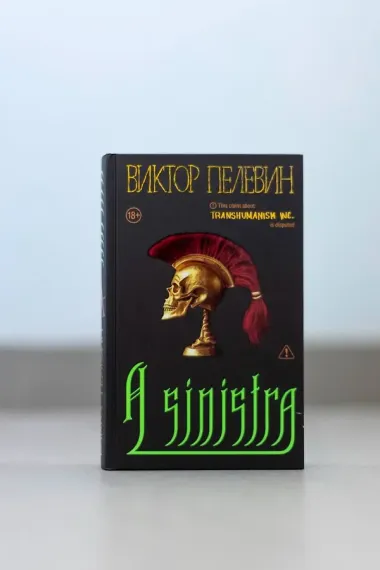 Набор подарочный: новая книга Пелевина 