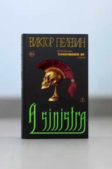 Набор подарочный: новая книга Пелевина 