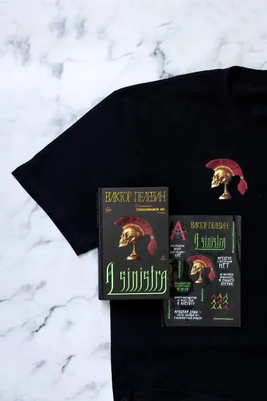 Набор подарочный: новая книга Пелевина 