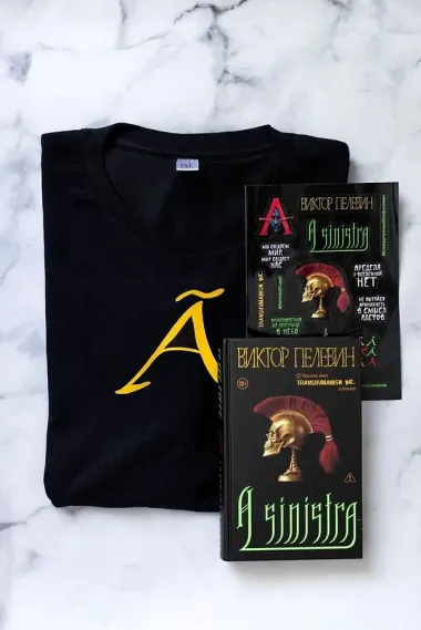 Набор подарочный: новая книга Пелевина 