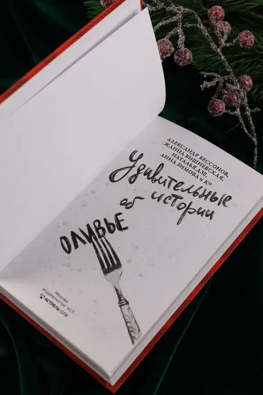 Удивительные истории об оливье
