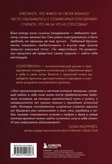 Самозванка. Как исцелить внутреннего критика