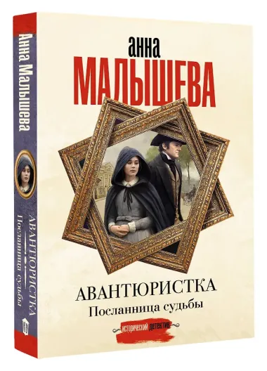 Авантюристка. Посланница судьбы