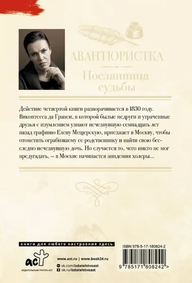 Авантюристка. Посланница судьбы