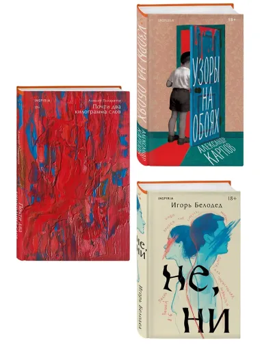 Комплект из трех книг: Почти два килограмма слов + Не, ни + Узоры на обоях