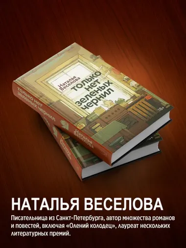 Только нет зеленых чернил