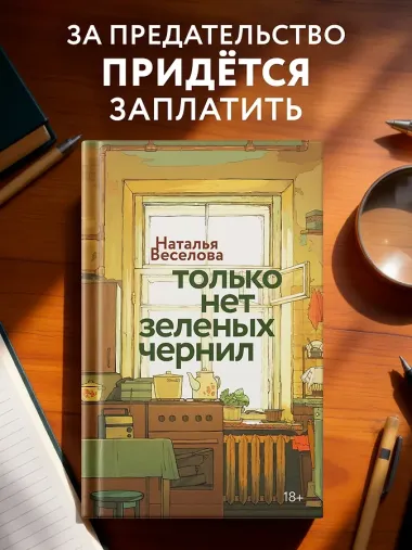 Только нет зеленых чернил