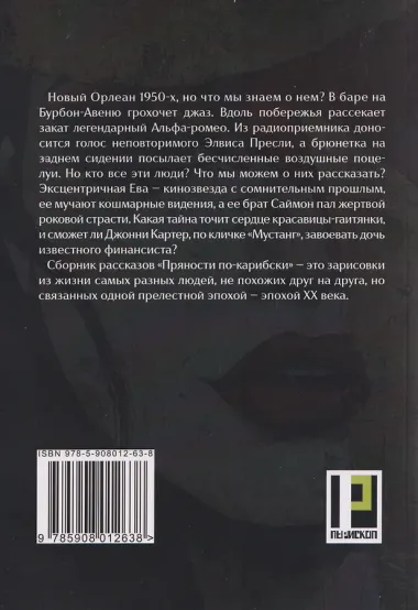 Пряности по-карибски: сборник рассказов