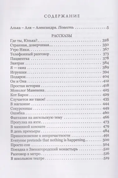 Алька-Аля, Александра: повесть и рассказы