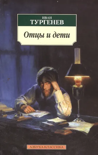 Отцы и дети