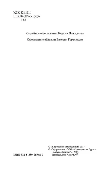 Жизнь и судьба