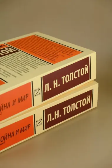Война и мир. Книга 1 (тт. 1, 2 : роман)
