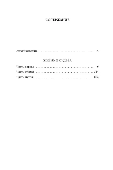 Жизнь и судьба