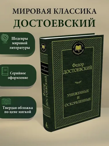 Униженные и оскорбленные