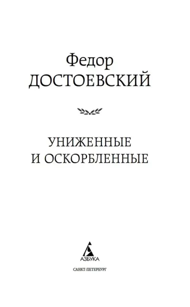 Униженные и оскорбленные